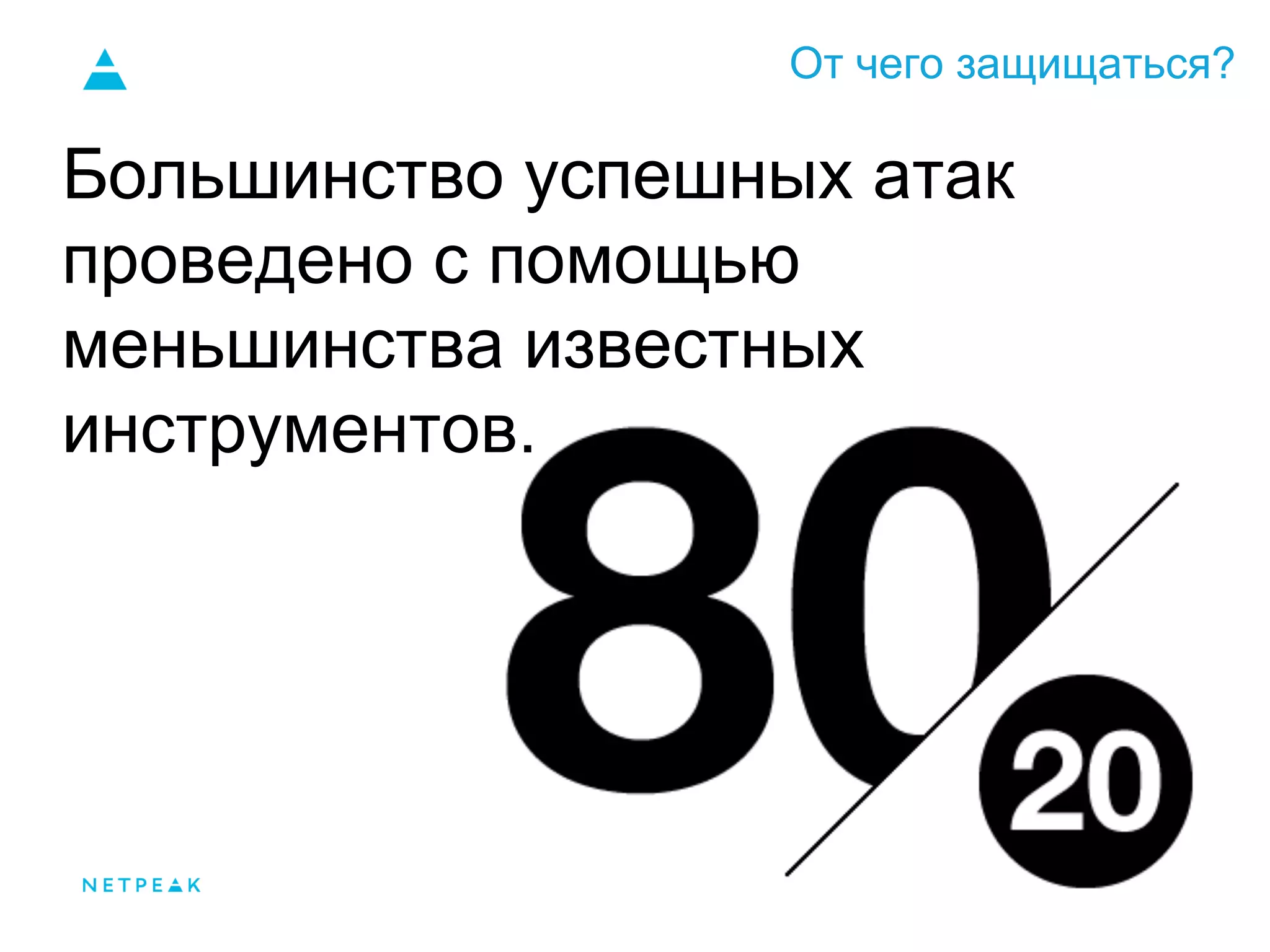 От чего защищаться?
Большинство успешных атак
проведено с помощью
меньшинства известных
инструментов.
 