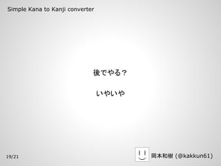 Simple Kana to Kanji converter




                             後でやる？

                                 いやいや




19/21    ...
