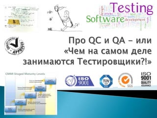IT-Weekend (Kyiv 15.09.12) - QC and QA