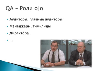    Аудиторы, главные аудиторы
   Менеджеры, тим-лиды
   Директора
   ...
 