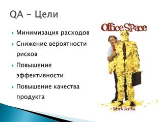   Минимизация расходов
   Снижение вероятности
    рисков
   Повышение
    эффективности
   Повышение качества
    продукта
 
