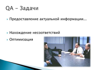    Предоставление актуальной информации...


   Нахождение несоответствий
   Оптимизация
 