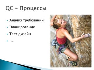    Анализ требований
   Планирование
   Тест дизайн
   ...
 