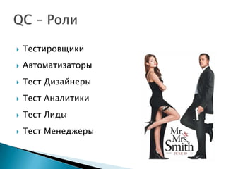    Тестировщики
   Автоматизаторы
   Тест Дизайнеры
   Тест Аналитики
   Тест Лиды
   Тест Менеджеры
 