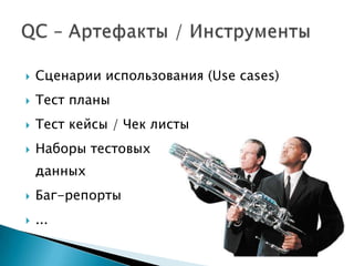    Сценарии использования (Use cases)
   Тест планы
   Тест кейсы / Чек листы
   Наборы тестовых
    данных
   Баг-репорты
   ...
 