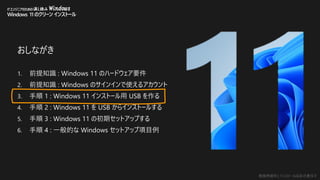 勉強用資料 | インストールは自己責任で
ITエンジニアのための流し読み Windows
Windows 11 のクリーン インストール
おしながき
1. 前提知識 : Windows 11 のハードウェア要件
2. 前提知識 : Windows のサインインで使えるアカウント
3. 手順 1 : Windows 11 インストール用 USB を作る
4. 手順 2 : Windows 11 を USB からインストールする
5. 手順 3 : Windows 11 の初期セットアップする
6. 手順 4 : 一般的な Windows セットアップ項目例
 