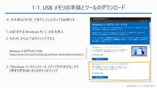 勉強用資料 | インストールは自己責任で
1-1. USB メモリの準備とツールのダウンロード
https://www.microsoft.com/ja-jp/software-download/windows11
 