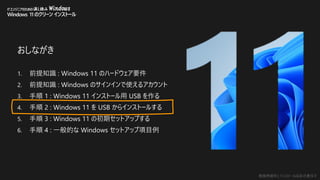 勉強用資料 | インストールは自己責任で
ITエンジニアのための流し読み Windows
Windows 11 のクリーン インストール
おしながき
1. 前提知識 : Windows 11 のハードウェア要件
2. 前提知識 : Windows のサインインで使えるアカウント
3. 手順 1 : Windows 11 インストール用 USB を作る
4. 手順 2 : Windows 11 を USB からインストールする
5. 手順 3 : Windows 11 の初期セットアップする
6. 手順 4 : 一般的な Windows セットアップ項目例
 
