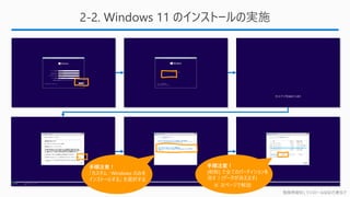 勉強用資料 | インストールは自己責任で
2-2. Windows 11 のインストールの実施
手順注意！
「カスタム : Windows のみを
インストールする」 を選択する
手順注意！
[削除] で全てのパーティションを
消す！(データが消えます)
※ 次ページで解説
 
