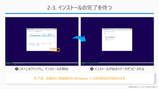 勉強用資料 | インストールは自己責任で
2-3. インストールの完了を待つ
完了後、自動的に再起動され Windows 11 の初期設定が始まります
 