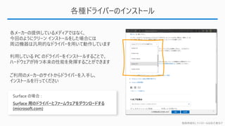 勉強用資料 | インストールは自己責任で
各種ドライバーのインストール
Surface 用のドライバーとファームウェアをダウンロードする
(microsoft.com)
 