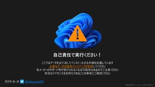 勉強用資料 | インストールは自己責任で
自己責任で実行ください！
ここではデータを全て消してインストールする手順を記載しています
必要なデータは確実バックアップを取得してください
各メーカーのサポート等が受けられなくなる可能性もあるのでご注意ください
有効なライセンスをお持ちであることを事前にご確認ください
@takuyaot01
 