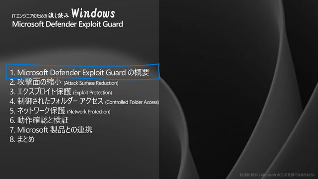 IT エンジニアのための 流し読み Windows - Microsoft Defender Exploit Guard | PDF