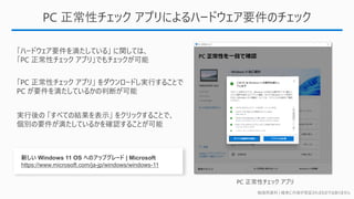 勉強用資料 | 確実に内容が保証されるものではありません
PC 正常性チェック アプリによるハードウェア要件のチェック
新しい Windows 11 OS へのアップグレード | Microsoft
https://www.microsoft.com/ja-jp/windows/windows-11
 