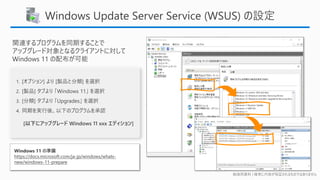 勉強用資料 | 確実に内容が保証されるものではありません
Windows Update Server Service (WSUS) の設定
Windows 11 の準備
https://docs.microsoft.com/ja-jp/windows/whats-
new/windows-11-prepare
 