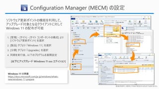 勉強用資料 | 確実に内容が保証されるものではありません
Configuration Manager (MECM) の設定
Windows 11 の準備
https://docs.microsoft.com/ja-jp/windows/whats-
new/windows-11-prepare
 