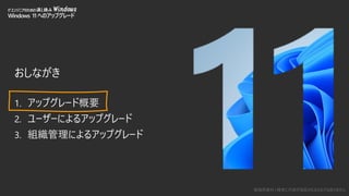 勉強用資料 | 確実に内容が保証されるものではありません
おしながき
1. アップグレード概要
2. ユーザーによるアップグレード
3. 組織管理によるアップグレード
ITエンジニアのための流し読み Windows
Windows 11 へのアップグレード
 