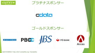 プラチナスポンサー
ゴールドスポンサー
仙台IT文化祭2017 http://2017.sendaiitfes.org/ #sendaiitfes 3
 