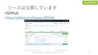 ソースは公開しています
•GitHub
• https://github.com/tkizawa/OEKAKI
Copyright © 2017 Tomokazu Kizawa All rights Reserved. 30
 