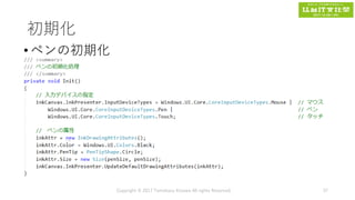 初期化
•ペンの初期化
Copyright © 2017 Tomokazu Kizawa All rights Reserved. 37
 