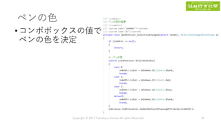 ペンの色
•コンボボックスの値で
ペンの色を決定
Copyright © 2017 Tomokazu Kizawa All rights Reserved. 39
 