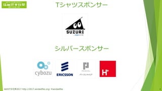 Tシャツスポンサー
シルバースポンサー
仙台IT文化祭2017 http://2017.sendaiitfes.org/ #sendaiitfes 4
 