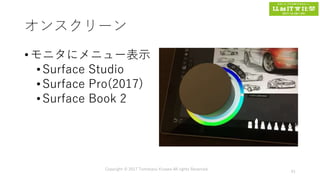 オンスクリーン
• モニタにメニュー表示
•Surface Studio
•Surface Pro(2017)
•Surface Book 2
Copyright © 2017 Tomokazu Kizawa All rights Reserved.
41
 