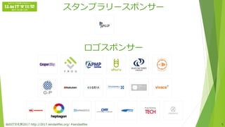 スタンプラリースポンサー
ロゴスポンサー
仙台IT文化祭2017 http://2017.sendaiitfes.org/ #sendaiitfes 5
 