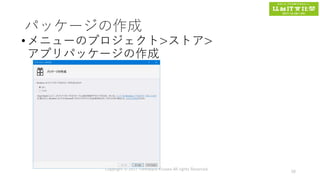 パッケージの作成
•メニューのプロジェクト>ストア>
アプリパッケージの作成
Copyright © 2017 Tomokazu Kizawa All rights Reserved.
58
 