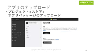 アプリのアップロード
•プロジェクト>ストア>
アプリパッケージのアップロード
Copyright © 2017 Tomokazu Kizawa All rights Reserved.
64
 