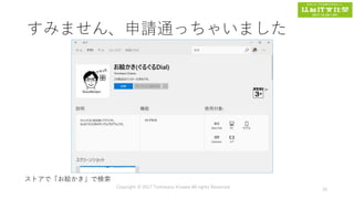 すみません、申請通っちゃいました
Copyright © 2017 Tomokazu Kizawa All rights Reserved.
70
ストアで「お絵かき」で検索
 