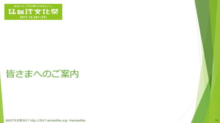 皆さまへのご案内
仙台IT文化祭2017 http://2017.sendaiitfes.org/ #sendaiitfes 74
 