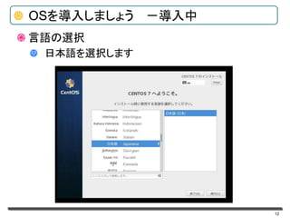 12
OSを導入しましょう －導入中
言語の選択
日本語を選択します
 