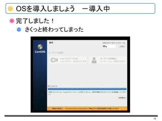 15
OSを導入しましょう －導入中
完了しました！
さくっと終わってしまった
 