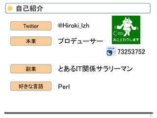 1
本業
Twitter
プロデューサー
@Hiroki_lzh
副業 とあるIＴ関係サラリーマン
好きな言語 Perl
自己紹介
73253752
 