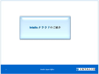 Intalio クラウド のご紹介 