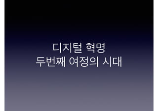 디지털 혁명
두번째 여정의 시대
 