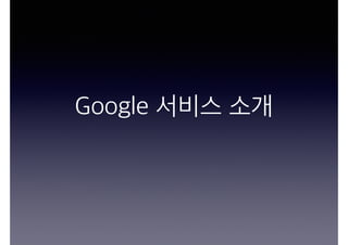 Google 서비스 소개
 