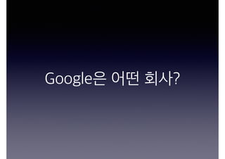 Google은 어떤 회사?
 