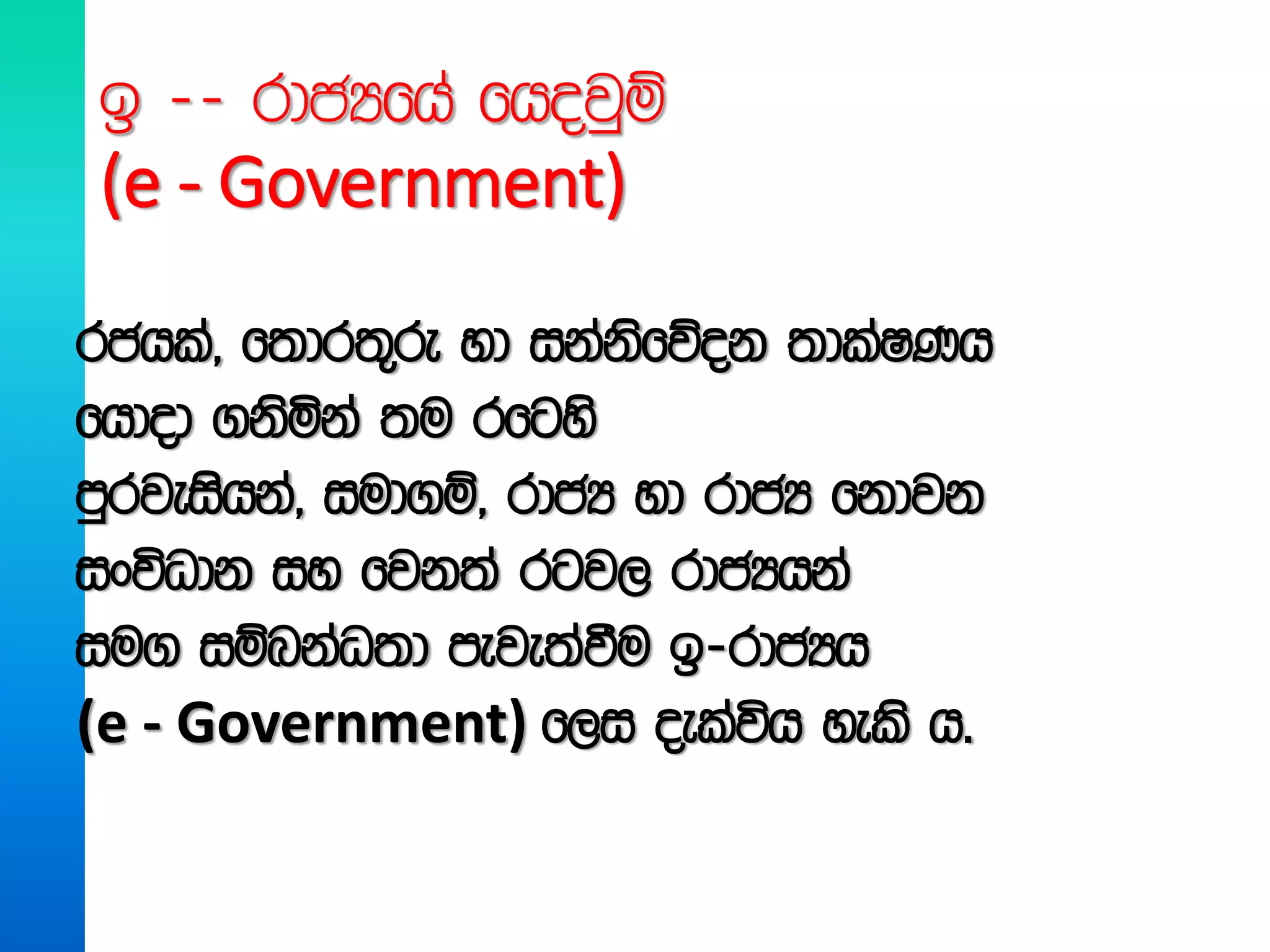 b -- rdcHfha fhojqï
(e - Government)
rchla" f;dr;=re yd ikaksfõok ;dlaIKh
fhdod .ksñka ;u rfgys
mqrjeishka" iud.ï" rdcH yd rdcH fkdjk
ixúOdk iy fjk;a rgj, rdcHhka
iu. iïnkaO;d meje;aùu b-rdcHh
(e - Government) f,i oelaúh yels h'
 