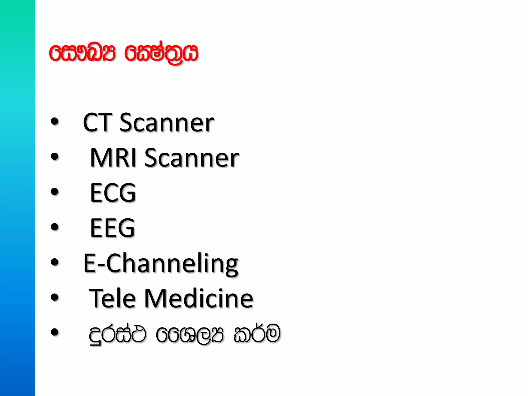 fi!LH fCIa;%h
• CT Scanner
• MRI Scanner
• ECG
• EEG
• E-Channeling
• Tele Medicine
• ÿria: ffY,H l¾u
 