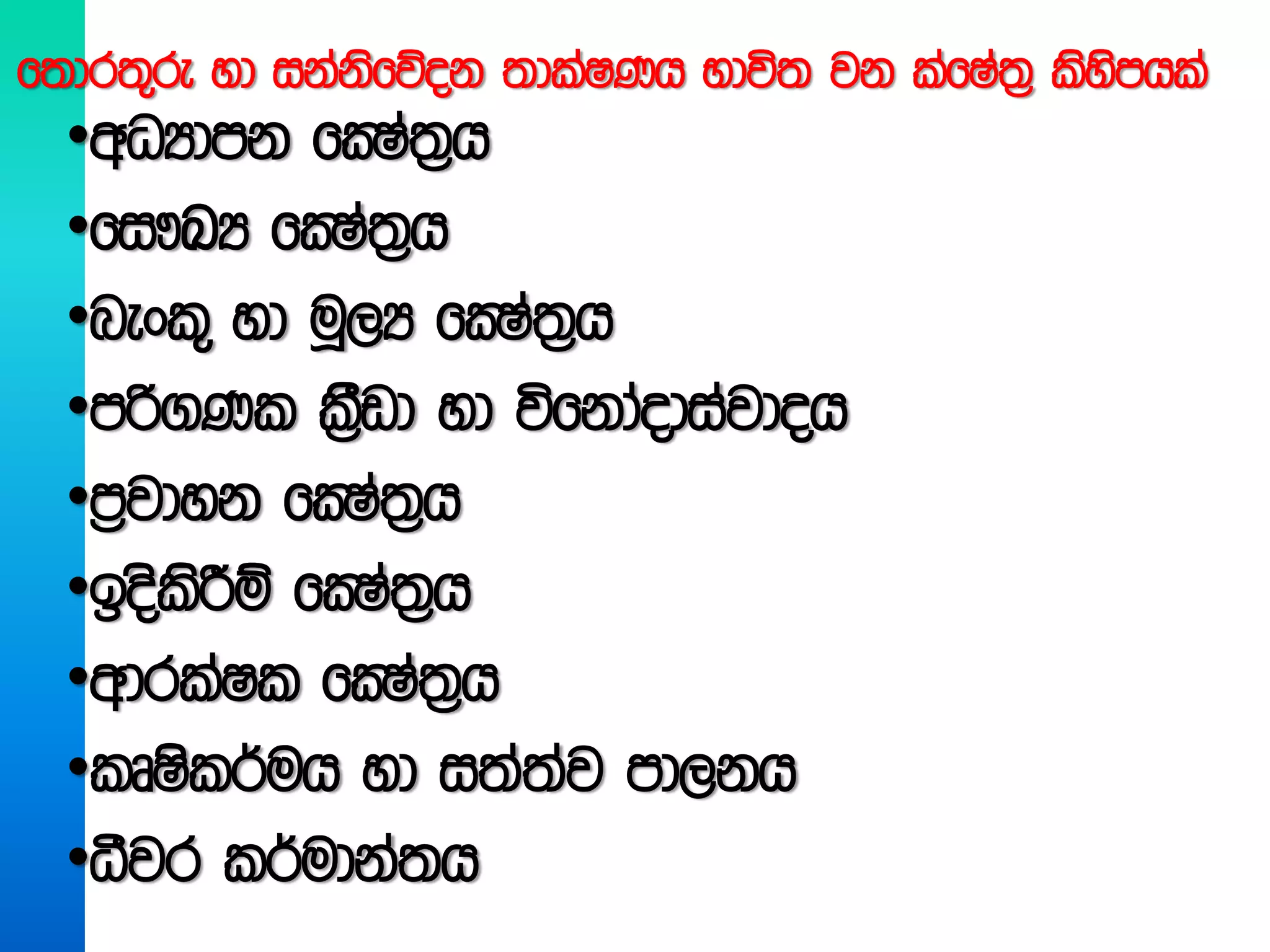 •wOHdmk fCIa;%h
•fi!LH fCIa;%h
•nexl= yd uQ,H fCIa;%h
•mß.Kl lS%vd yd úfkdaodiajdoh
•m%jdyk fCIa;%h
•boslsÍï fCIa;%h
•wdrlaIl fCIa;%h
•lDIsl¾uh yd i;a;aj md,kh
•ëjr l¾udka;h
f;dr;=re yd ikaksfõok ;dlaIKh Ndú; jk lafIa;% lsysmhla
 