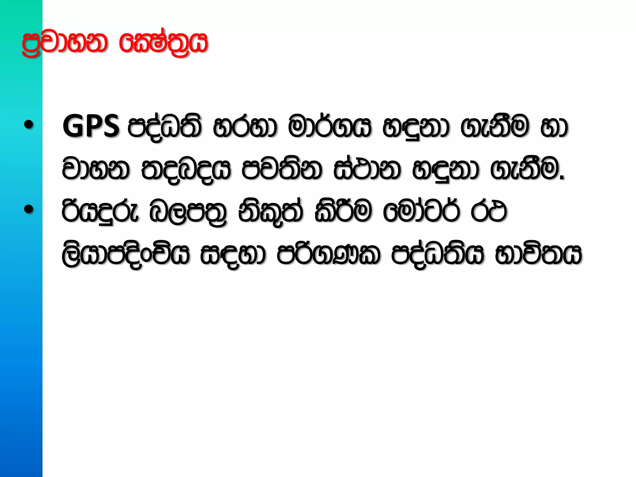 m%jdyk fCIa;%h
• GPS moaO;s yryd ud¾.h y÷kd .ekSu yd
jdyk ;onoh mj;sk ia:dk y÷kd .ekSu'
• ßhÿre n,m;% ksl=;a lsÍu fudag¾ r:
,shdmosxÑh i|yd mß.Kl moaO;sh Ndú;h
 