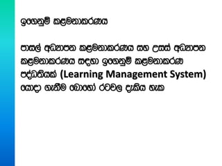 bf.kqï l<ukdlrKh
mdi,a wOHdmk l<ukdlrKh iy Wiia wOHdmk
l<ukdlrKh i|yd bf.kqï l<ukdlrK
moaO;shla (Learning Management System)
fhdod .ekSu fndfyda rgj, oelsh yel
 