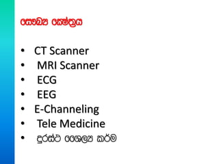fi!LH fCIa;%h
• CT Scanner
• MRI Scanner
• ECG
• EEG
• E-Channeling
• Tele Medicine
• ÿria: ffY,H l¾u
 