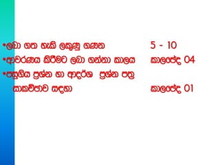 •,nd .; yels ,l=Kq .Kk 5 - 10
•wdjrKh lsrSug ,nd .kakd ld,h ld,fPao 04
•miq.sh m%Yak yd wdo¾aY m%Yak m;%
idlÉPdj i|yd ld,fPao 01
 