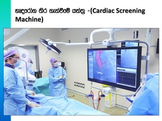yDofrda. ;sr .ekaùfï hka;% -(Cardiac Screening
Machine)
 