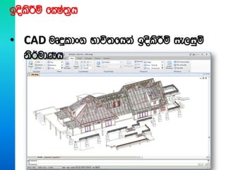 boslsÍï fCIa;%h
• CAD uDÿldx. Ndú;fhka boslsÍï ie,iqï
ks¾udKh
 