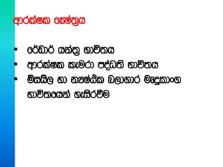 wdrlaIl fCIa;%h
• f¾vd¾ hka;% Ndú;h
• wdrlaIl leurd moaO;s Ndú;h
• ñihs, yd kHIaÀl n,d.dr uDÿldx.
Ndú;fhka yeisrùu
 