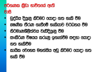 mß.Kl lS%vd Ndú;fha we;s
jdis
• nqoaêh oshqKq lsÍug fhdod .; yels ùu
• CIKsl ;SrK .ekSfï yelshdj j¾Okh ùu
• ks¾udKYS,S;ajh jeäoshqKq ùu
• ixlS¾K úIhh lreKq b.ekaùu i|yd fhdod
.; yelsùu
• ldhsl fjfyi uykaish wvq lsÍug fhdod .;
yels ùu
 